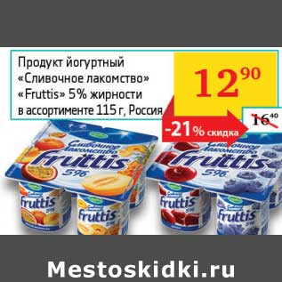 Акция - Продукт йогуртный "Сливочное лакомство" "Fruttis" 5%