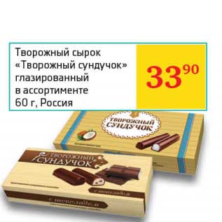 Акция - Творожный сырок "Творожный сундучок" глазированный