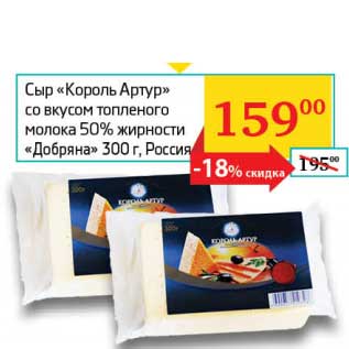 Акция - Сыр "Король Артур" со вкусом топленого молока 50% "Добряна"