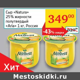 Акция - Сыр "Natura" 25% полутвердый "Arla"