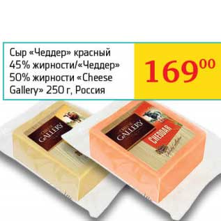 Акция - Сыр "Чеддер" красный 45%/"Чеддер" 50% "Cheese Gallery" нарезка