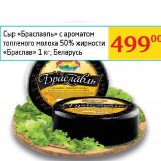 Акция - Сыр "Браславль" с ароматом топленого молока 50% "Браслав"