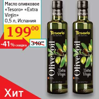 Акция - Масло оливковое "Tesoro" "Extra Virgin"