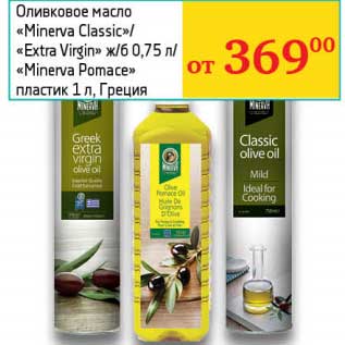 Акция - Оливковое масло "Minerva Classic"/"Extra Virgin" ж/б 0,75 л/"Minerva Pomace" пластик 1 л