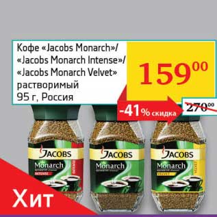 Акция - Кофе "Jacobs Monarch"/"Jacobs Intense"/"Jacobs Monarch Velvet" растворимый