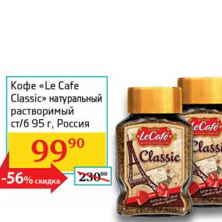 Акция - Кофе "Le Cafe Classic" натуральный растворимый ст/б