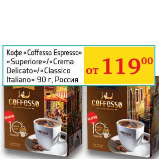 Акция - Кофе "Coffesso Espresso" "Superiore" /"Crema Delicato" /"Classico Italiano"