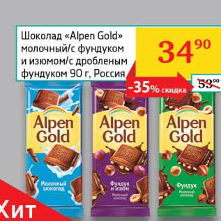 Акция - Шоколад "Alpen Gold" молочный/с фундуком и изюмом/с дробленым фундуком