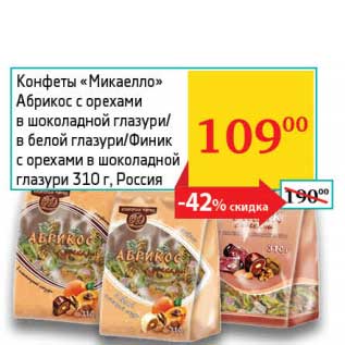 Акция - Конфеты "Микаелло" Абриксо с орехами в шоколадной глазури/в белой глазури/Финик с орехами в шоколадной глазури