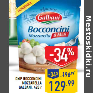 Акция - Сыр bocconcini mozzarella GALBANI,