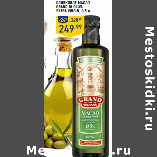 Акция - оливковое Масло GRAN D DI OLIVA Extra Virgin