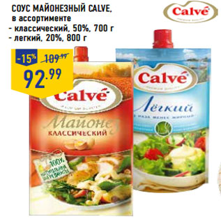 Акция - Соус майонезный CALVE,