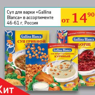 Акция - Суп для варки "Gallina Blanca"