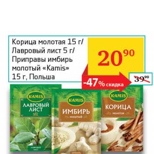 Акция - Корица молотая 15 г/Лавровый лист 5 г/Приправы имбирь молотый "Kamis" 15 г