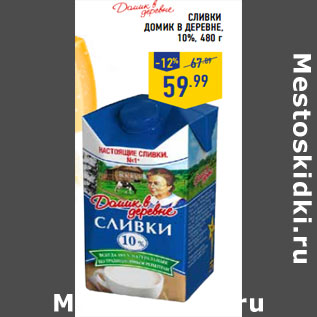 Акция - Сливки ДОМИК В ДЕРЕВНЕ, 10%,