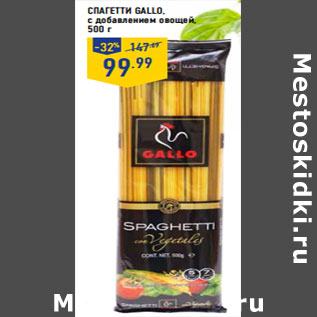 Акция - Спагетти GALLO , с добавлением овощей
