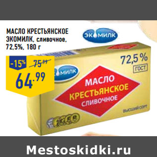Акция - Масло Крестьянское ЭКОМИЛК, сливочное, 72,5%,