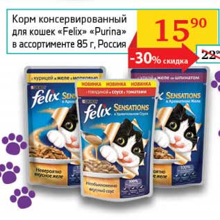 Акция - Корм консервированный для кошек "Felix" "Purina"