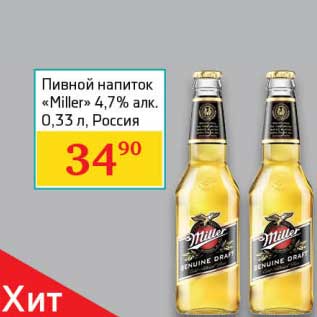 Акция - Пивной напиток "Miller" 4,7%