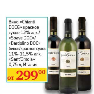 Акция - Вино "Chianti DOCG" красное сухое 12%/"Soave DOC"/"Bardolino DOC" белое/красное сухое 11%-11,5% "Sant