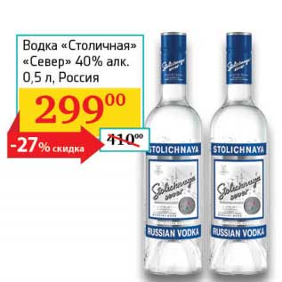 Акция - Водка "Столичная" "Север" 40%