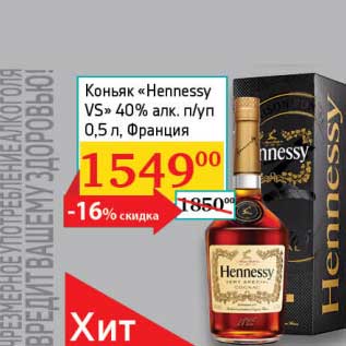 Акция - Коньяк "Hennessy VS" 40% п/уп