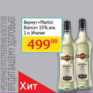 Акция - Вермут "Martini Bianco" 15%