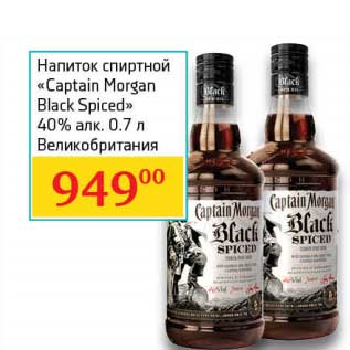 Акция - Напиток спиртной "Captain Morgan Black Spiced" 40%