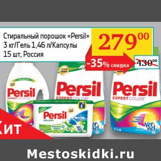 Акция - Стиральный порошок "Persil" 3 кг/Гель 1,46 л/Капсулы 15 шт.