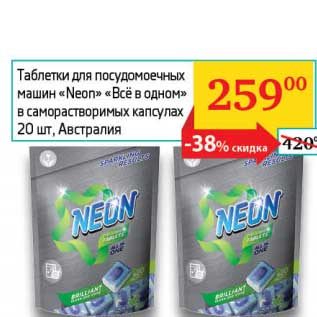 Акция - Таблетки для посудомоечных машин "Neon" "Всё в одном" в саморастворимых капсулах