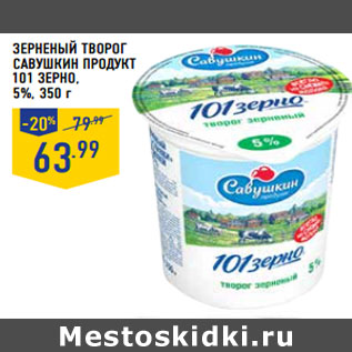 Акция - Зерненый Творог САВУШКИН ПРОДУКТ 101 зерно, 5%,