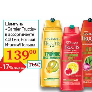 Акция - Шампунь "Garnier Fructis"