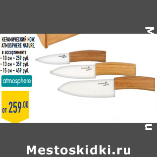 Акция - керамический Нож ATMOSPHERE Nature