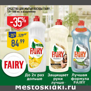 Акция - Средство для мытья посуды FAIRY