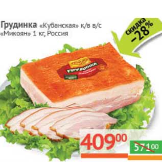 Акция - Грудинка "Кубанская" к/в в/с "Микоян"