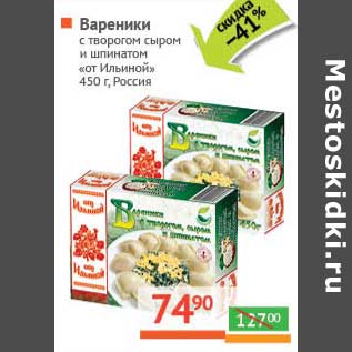 Акция - Вареники с творогом, сыром и шпинатом "от Ильиной"