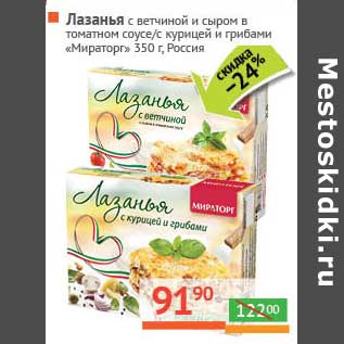 Акция - Лазанья с ветчиной и сыром в томатном соусе/Лазанья с курицей и грибами "Мираторг"