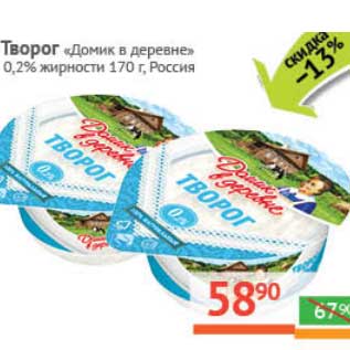 Акция - Творог "Домик в деревне" 0,2%