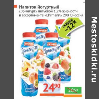 Акция - Напиток йогуртный "Эрмигурт" питьевой 1,2% "Ehrmann"