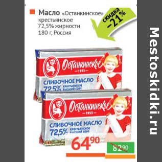 Акция - Масло "Останкинское" "Крестьянское" 72,5%