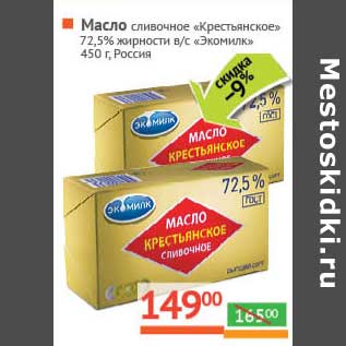 Акция - Масло сливочное "Крестьянское" 72,5% в/с "Экомилк"