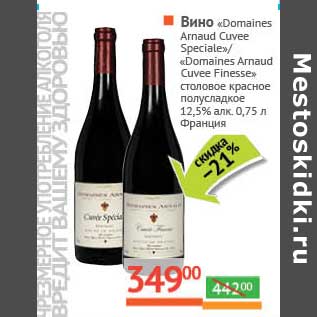 Акция - Вино "Domaines Arnaud Cuvee Speciale/ "Domaines Arnaud Cuvee Finesse столовое красное полусладкое 12,5%