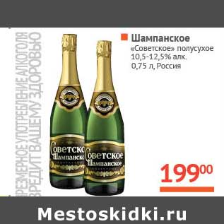 Акция - Шампанское "Советское" полусухое 10,5-12,5%