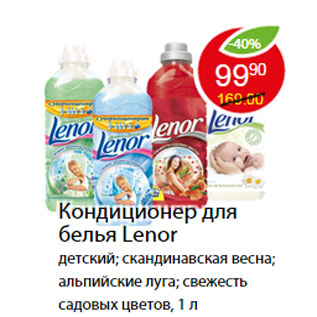 Акция - Кондиционер для белья Lenor