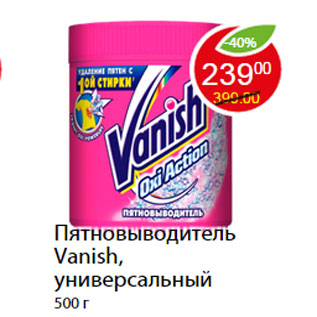 Акция - Пятновыводитель Vanish, универсальный