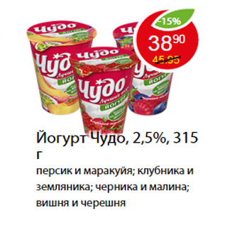 Акция - Йогурт Чудо, 2,5%