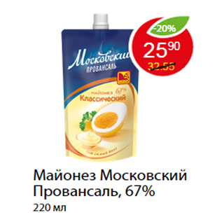 Акция - Майонез Московский Провансаль, 67%