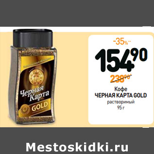 Акция - Кофе ЧЕРНАЯ КАРТА GOLD растворимый