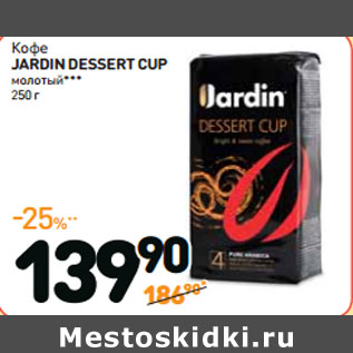 Акция - Кофе JARDIN DESSERT CUP молотый**