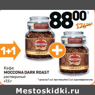 Акция - Кофе MOCCONA DARK ROAST растворимый